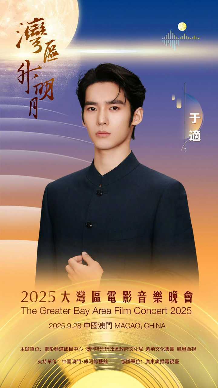 于适正式官宣2025湾区升明月，期待唱作人于适[献鱼] 于适官宣2025湾区升明