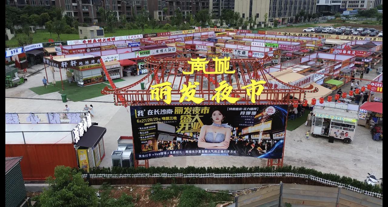 夜幕垂落，万家灯火次第亮起。6月27日晚7时，天心区南城丽发夜市在万家丽南路与韶