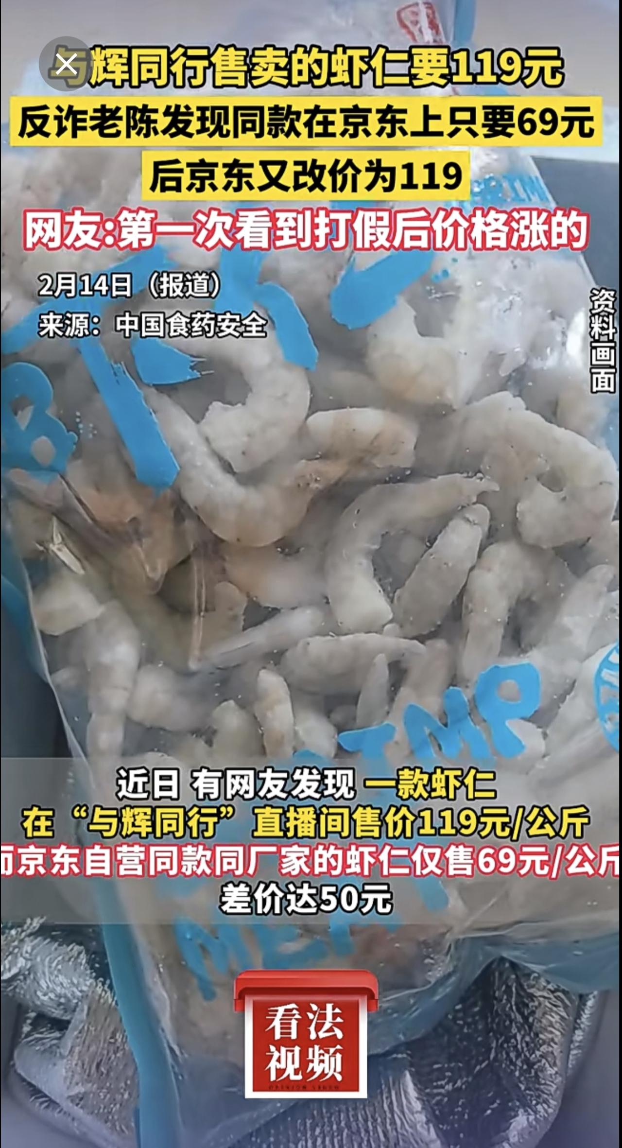 与辉同行售卖的虾仁要119元，反诈老陈发现同款在京东上只要69元，后京东又改价为