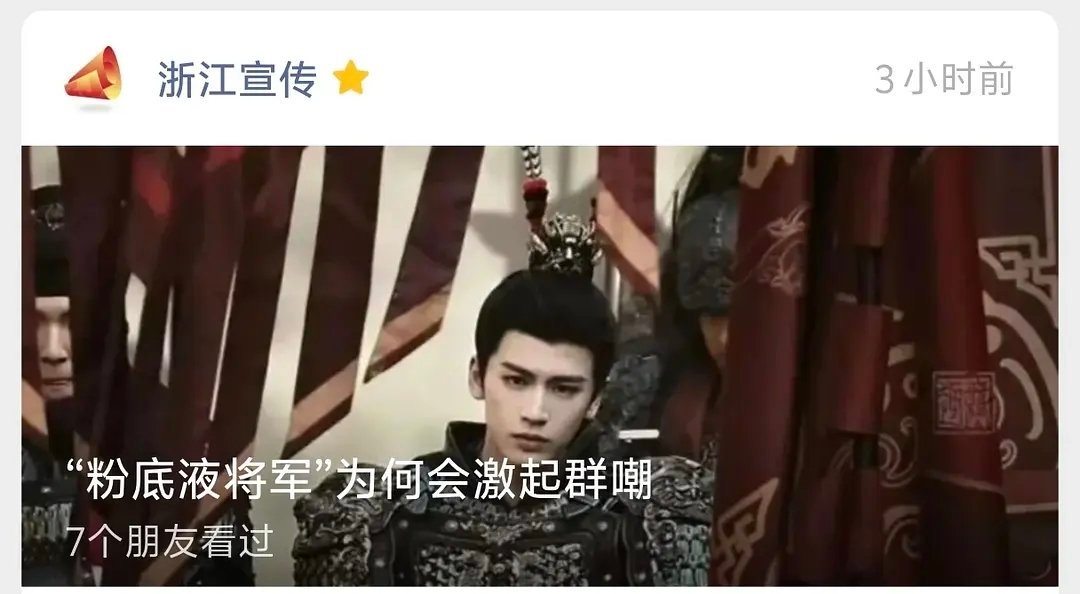 粉底液将军是真出圈了。。浙江宣传竟然也发了，我一直以为只是粉圈嘲嘲 