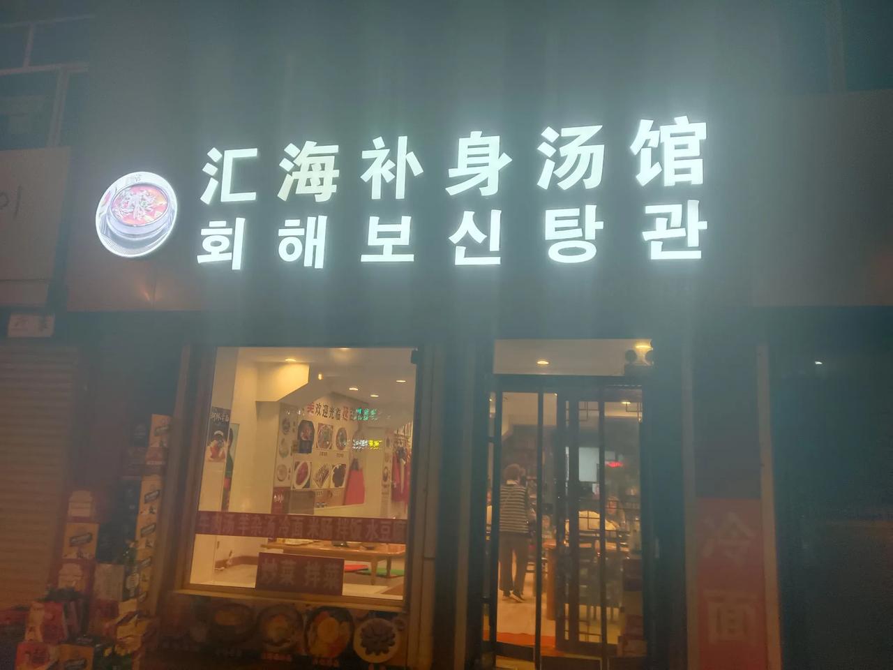 这次在东北的行程，我们在吉林省东部最重要的城市延吉市，找到了一家当地有名的网红店