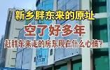 2015年，胖东来商场原址房东告诉于东来：他要涨租，从800万涨到1600万，你