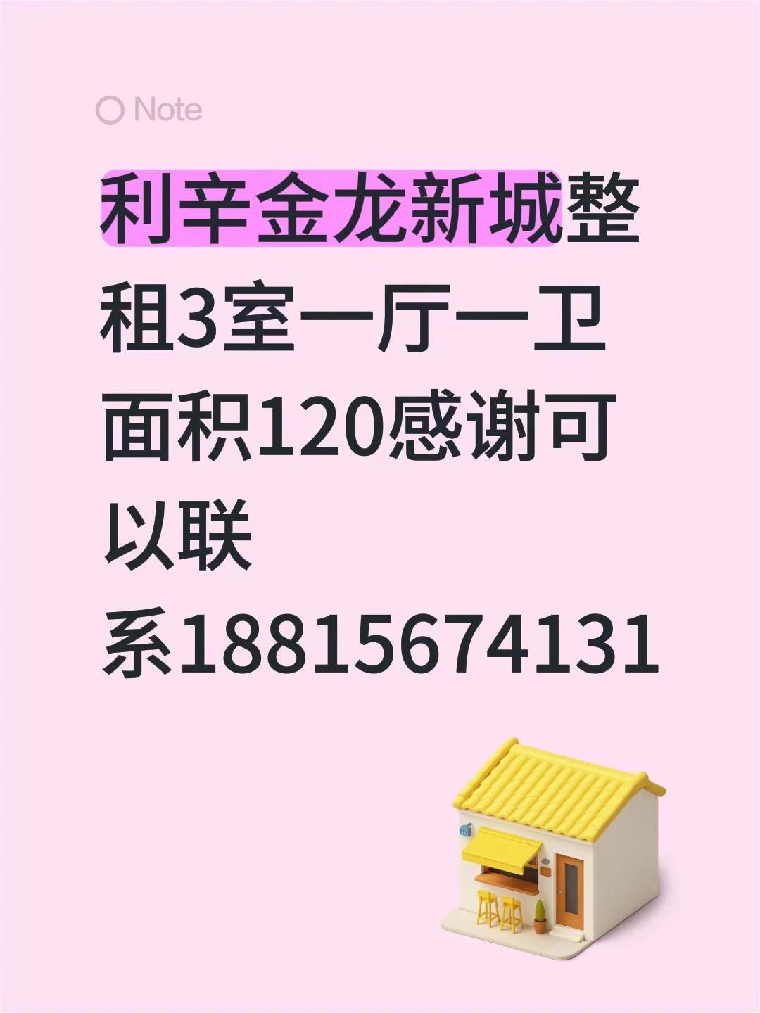 利辛金龙新城整租3室一厅一卫面积120感谢可以联系18815674131