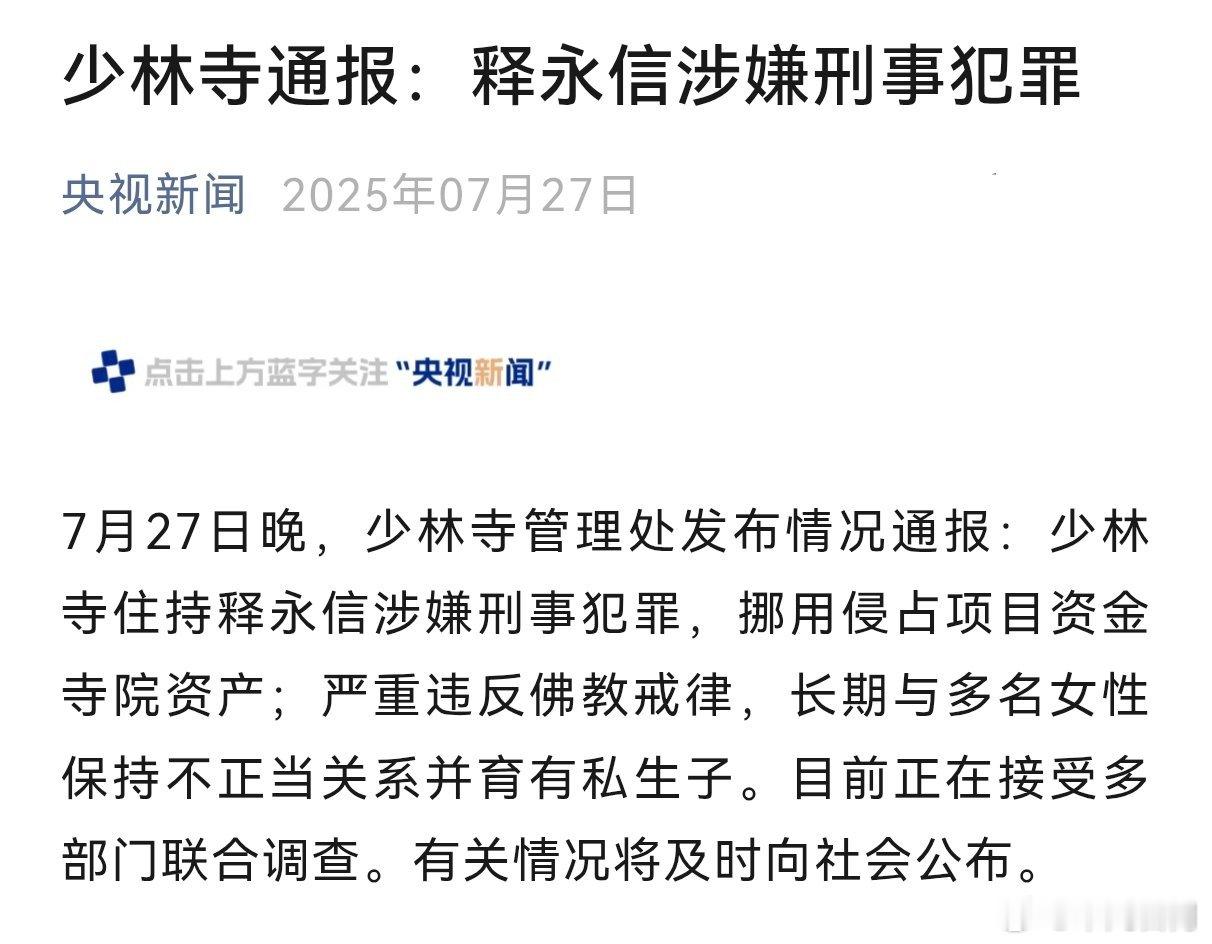 少林寺住持释永信被查[傻眼] ​​​