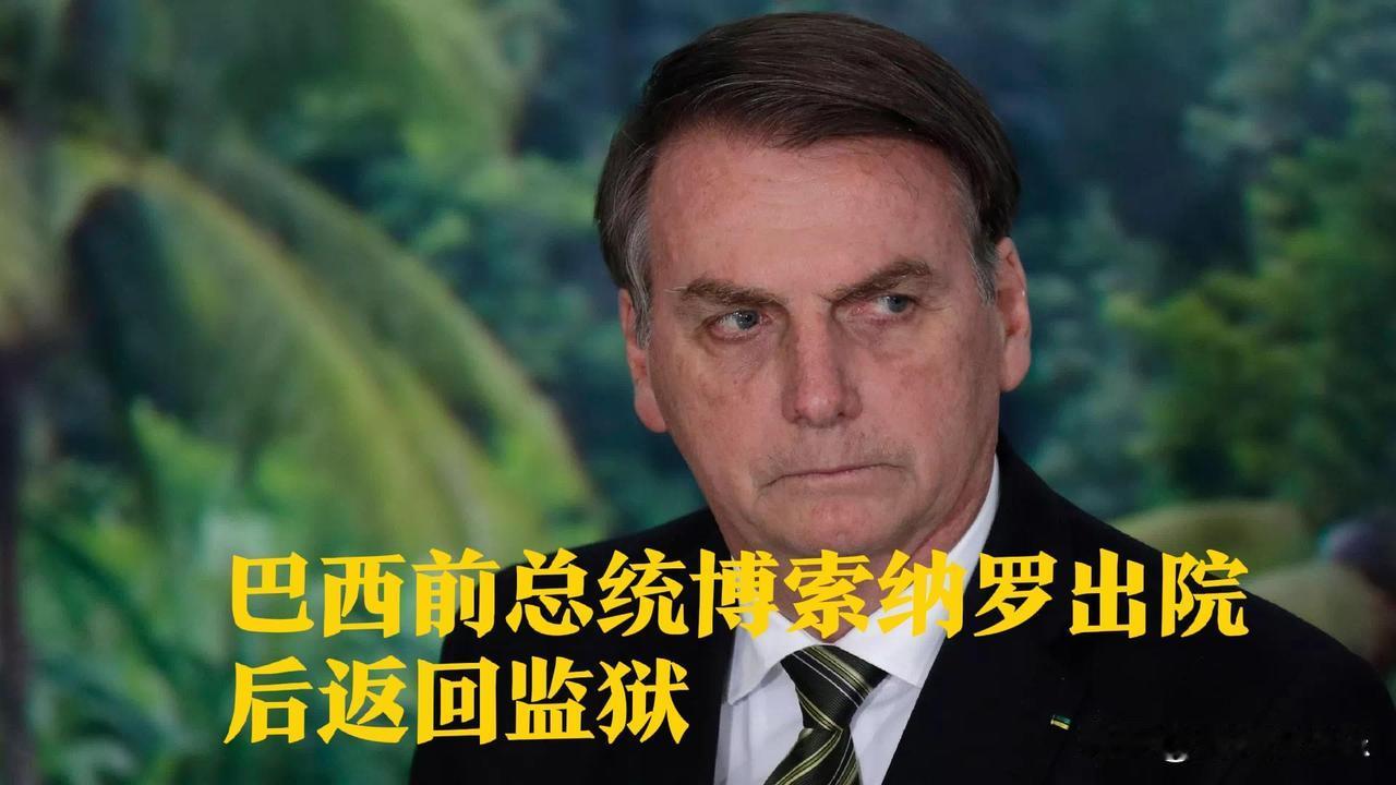 巴西前总统博索纳罗出院后返回监狱

   据外媒报道当地时间2026年1月1日下
