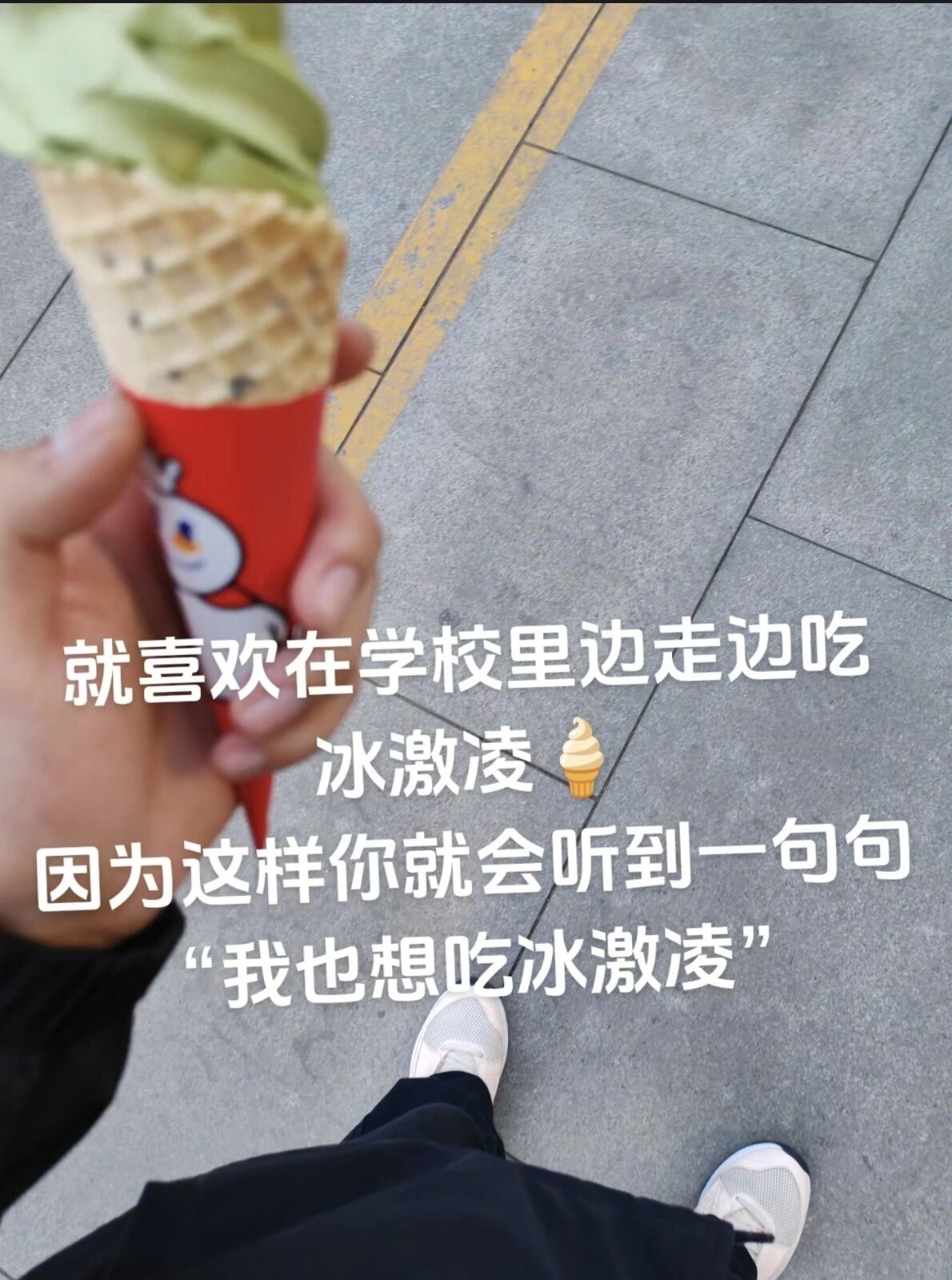 当你在路上边走边吃冰淇淋时：怎么这么小众的事都被知道了[怒]#春日cityhap