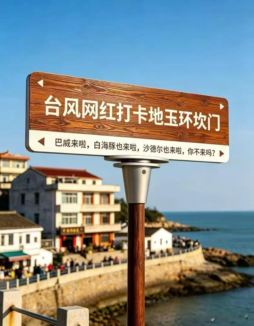 今年这台风的本名莫不是姓李，重生三世宠玉环。

给这地方起名的还是有先见之明的，
