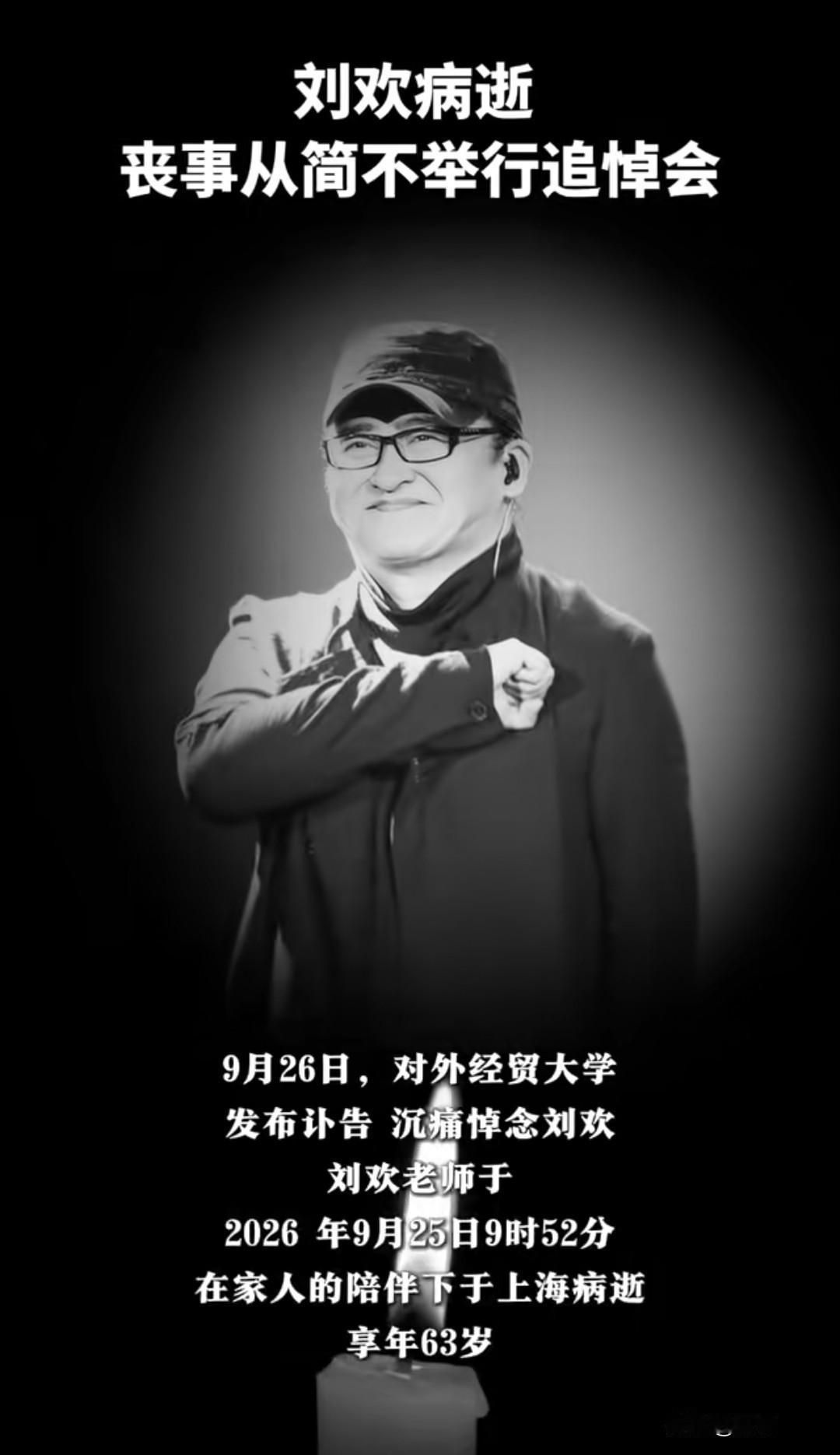 太突然！一代人的青春记忆落幕，著名音乐家刘欢老师永远地离开了我们。9月26日，对
