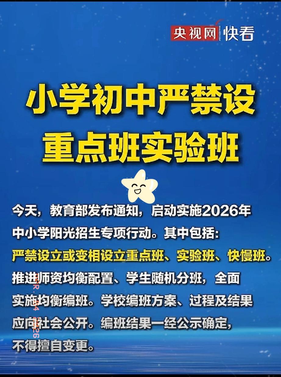 重磅新政落地！
家长们彻底松口气！
 
4月3日教育部正式发布新规，中小学重点班