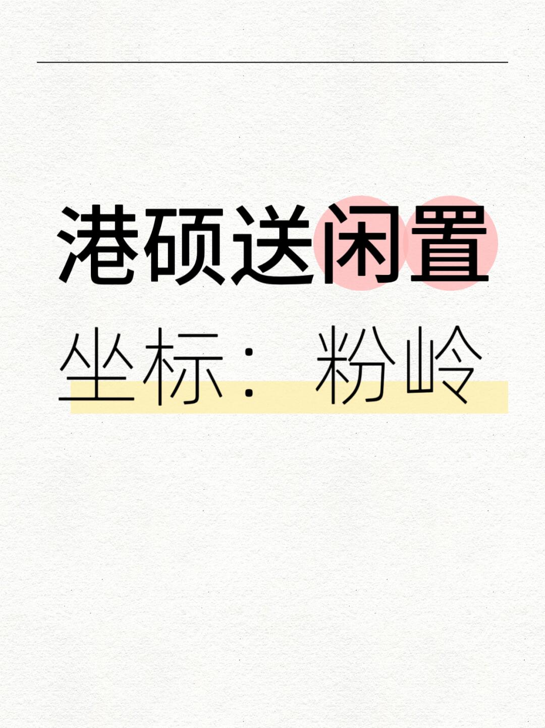 出闲置！全都🆓自提