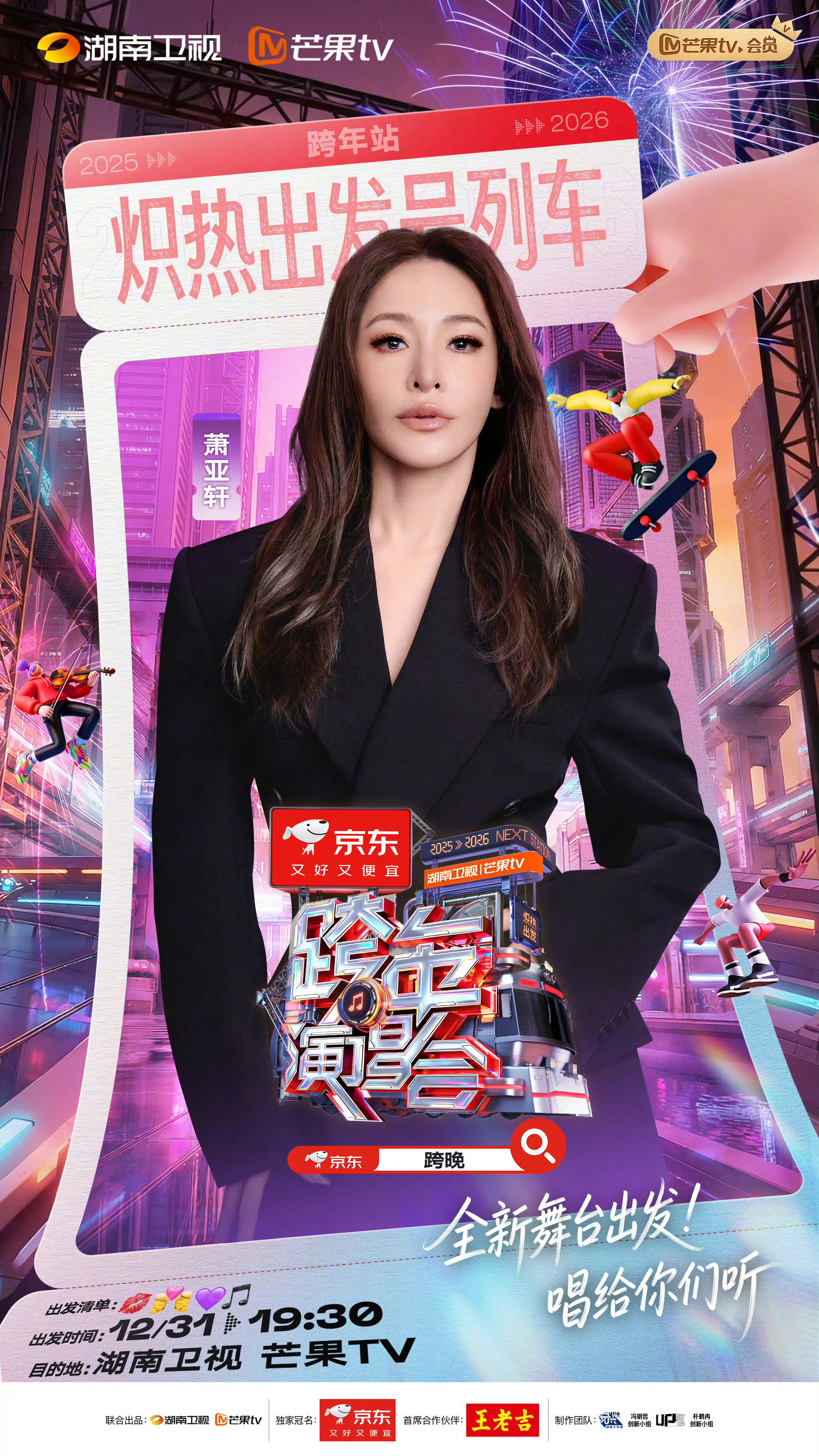 萧亚轩将在湖南卫视跨年演唱会 登台演出🎤期待