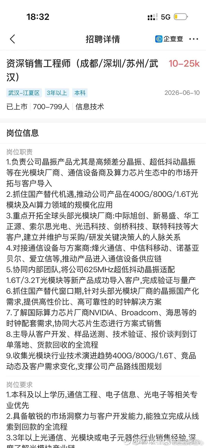 看招聘信息，泰晶科技的高端晶振似乎到了推广市场的阶段，这则信息点名了国内所有光模