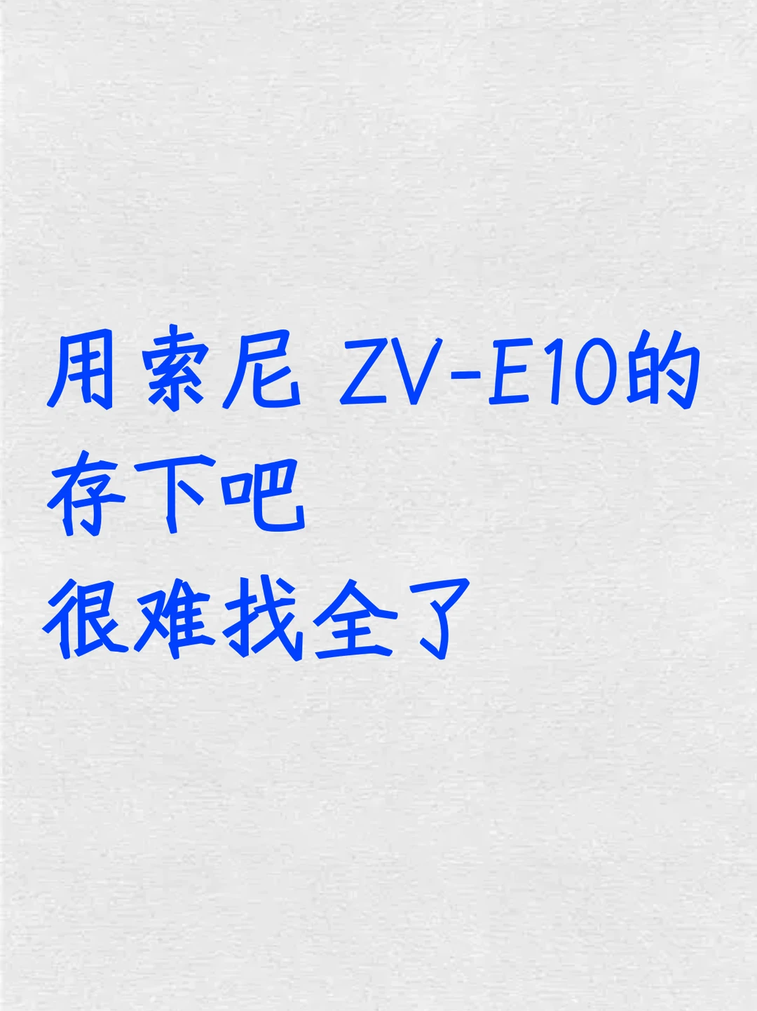 用索尼ZV–E10的存下吧！很难找全了！