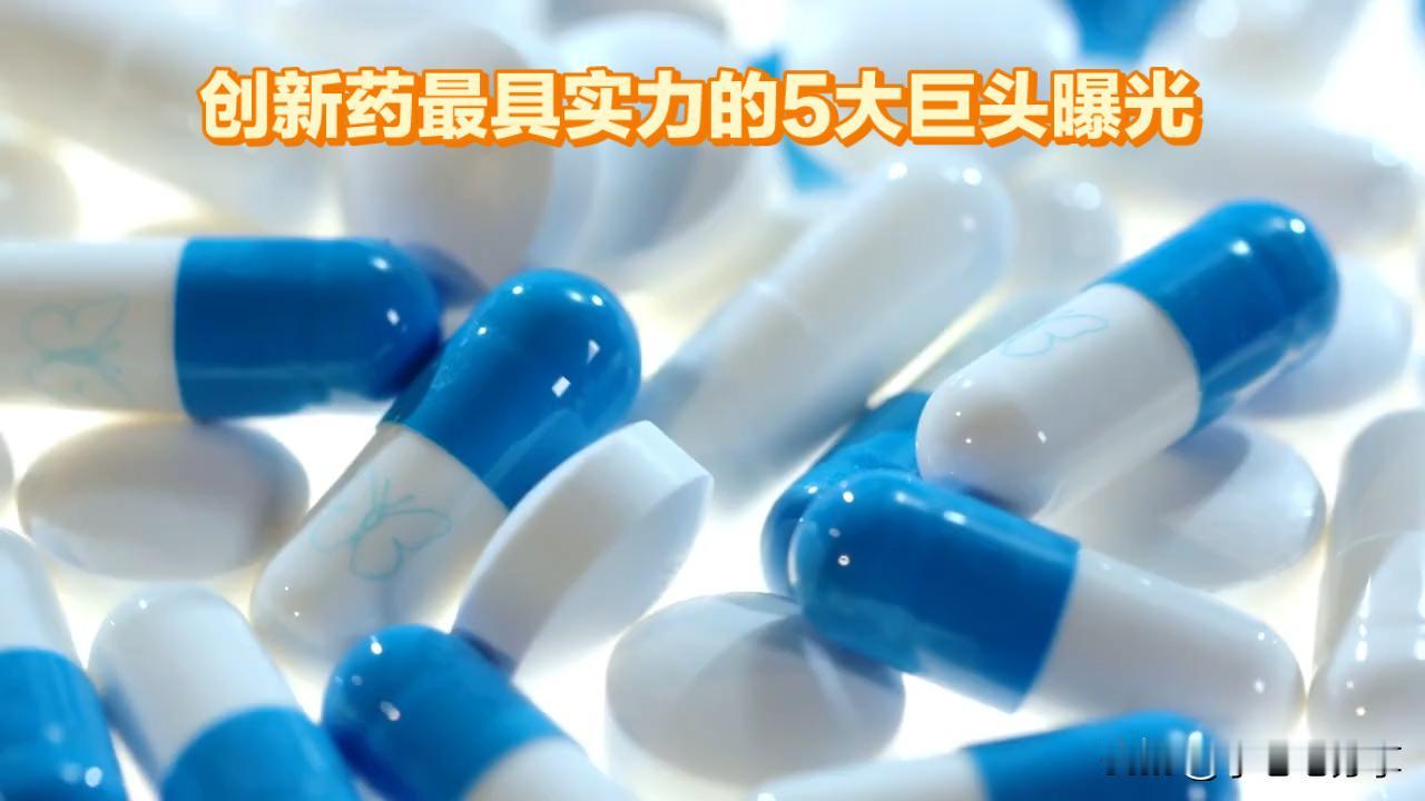 845亿出海规模引爆市场！国产创新药5大巨头的硬核实力藏不住了
 
当国产创新药