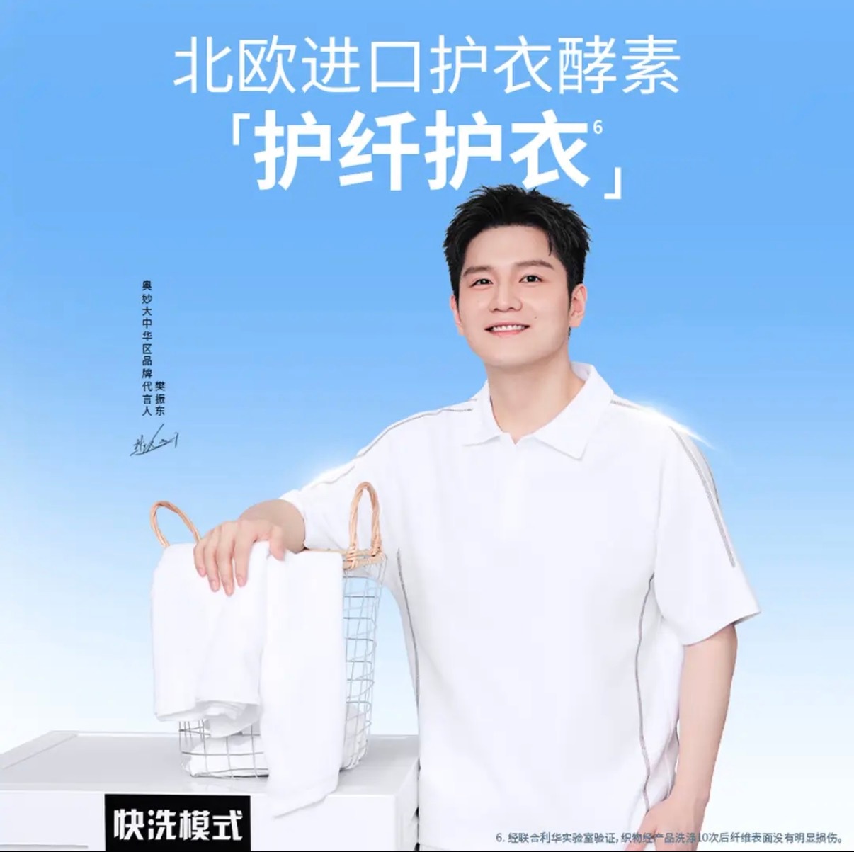 奥妙大中华区品牌代言人樊振东 京东链接刷到的一些物料图