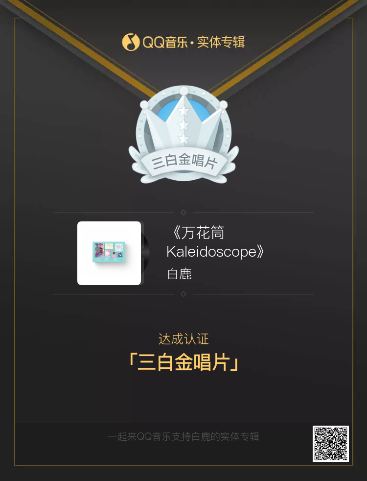 补报一则‼️白鹿十周年实体EP《万花筒》预售仅10小时QQ音乐单平台销售额破30