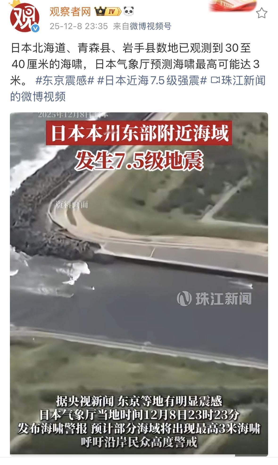 昨天预报最小3米海啸，今天实测是三四十厘米，继续关注！