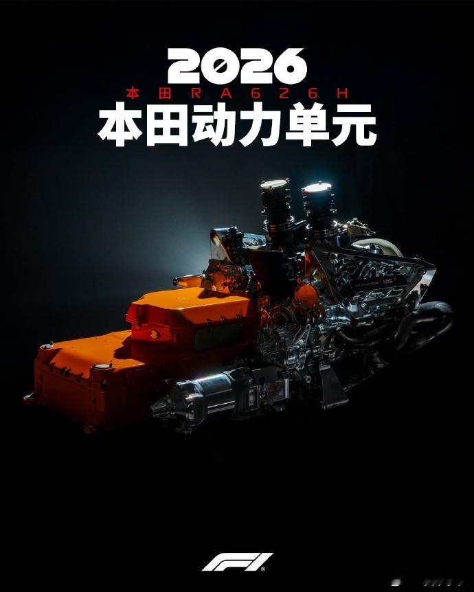 本田新一代动力单元RA626H🤩从2026赛季起成为驱动的澎湃心脏F1