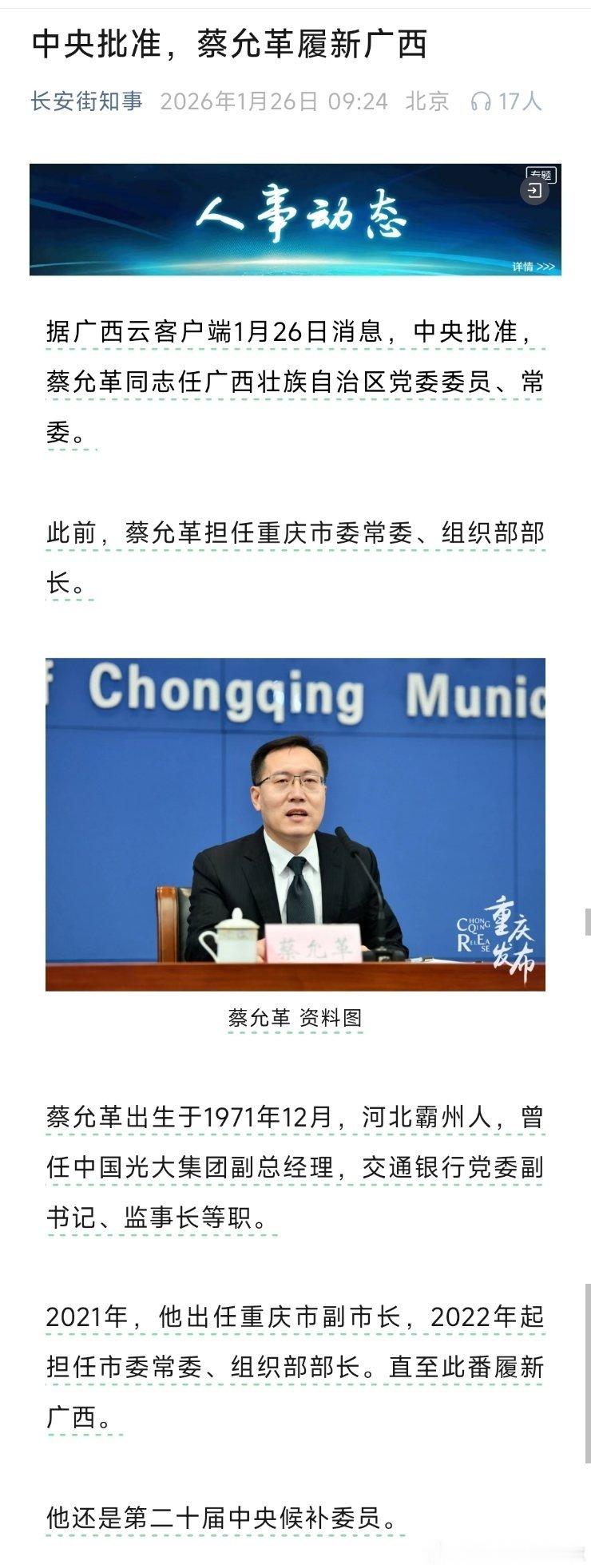 蔡允革任广西壮族自治区党委常委。 