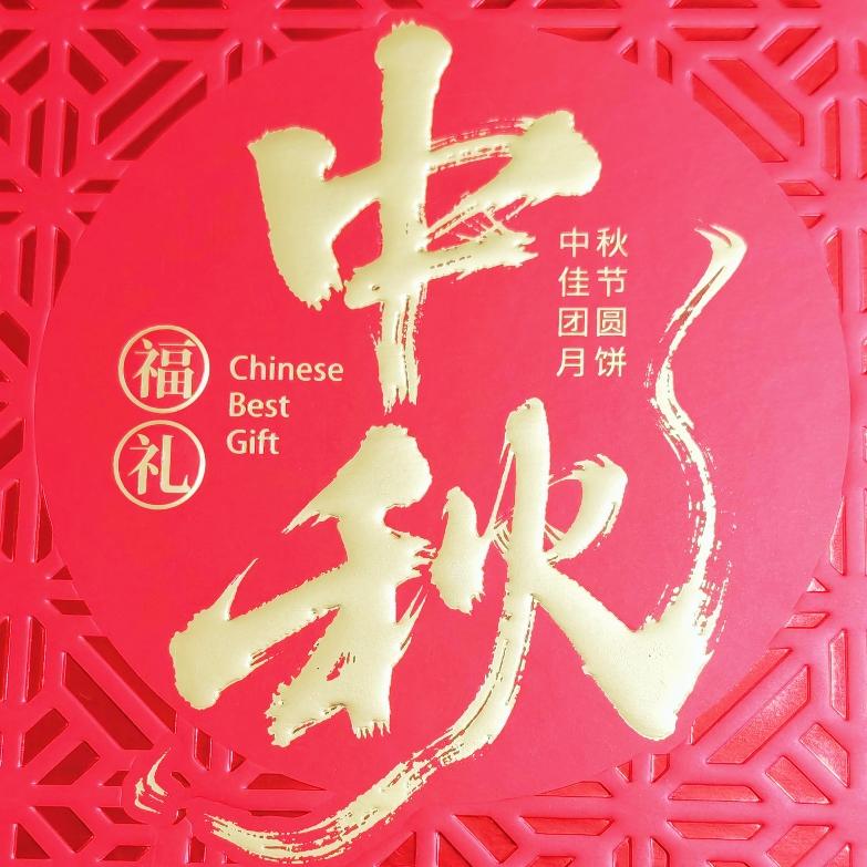 中秋节又称团圆节，中秋节的核心寓意是以月圆代表团圆。
人们常年奔波忙碌，所求的从