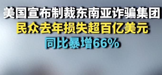 美国要制裁东南亚的诈骗集团了。

看来这个诈骗集团已经影响到了美国。

美国要是