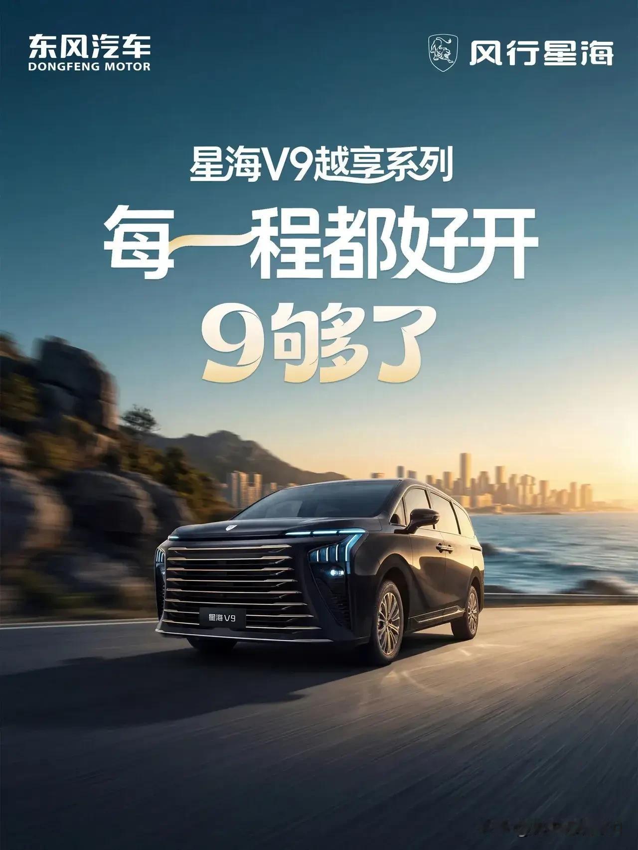 星海V9豪华增配焕新而来以往高端商务MPV门槛偏高，配齐全套智能配置预算常超30