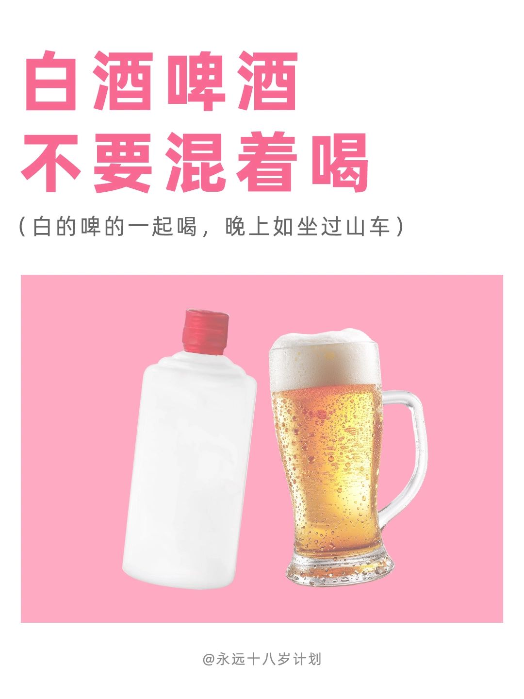 永远十八岁  白酒啤酒不要混着喝