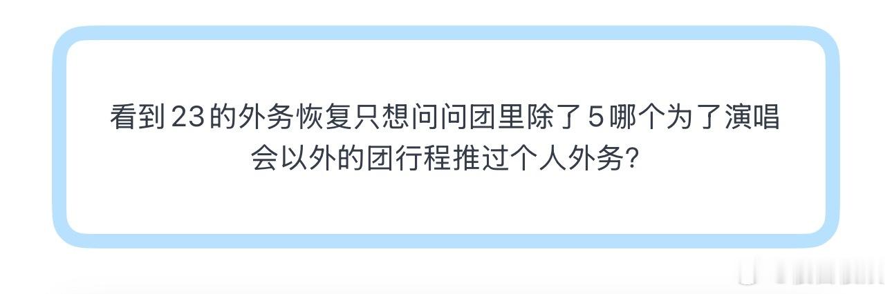 投看到23的外务恢复只想问问团里除了5哪个为了演唱会以外的团行程推过个人外务？ 