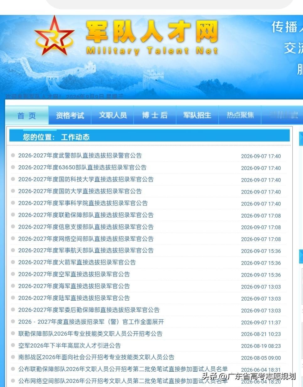 2026最大规模部队直招军官报名正式开始，主要从首批“双一流”建设高校（世界一流