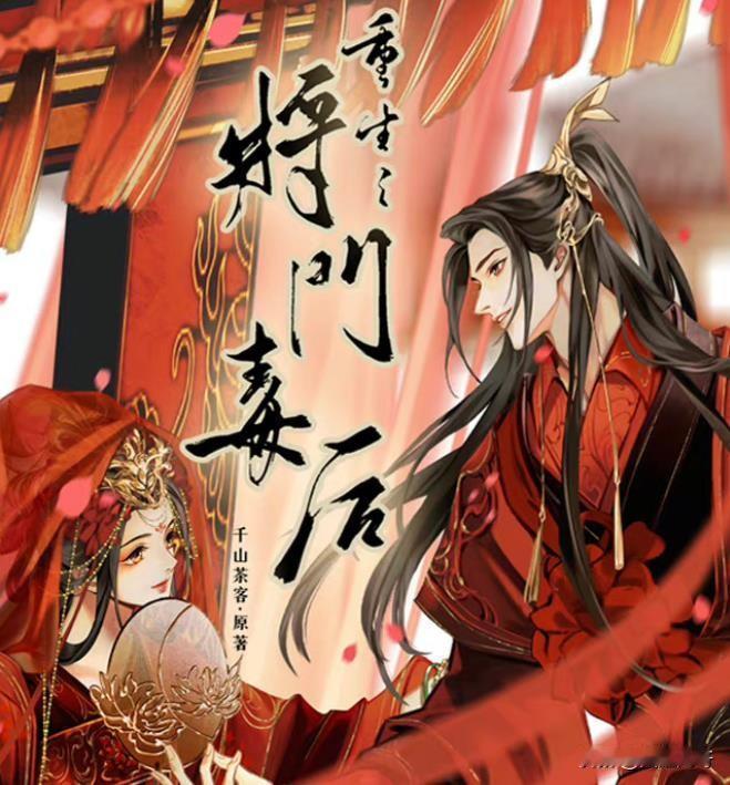 正式备案！千山茶客小说《重生之将门毒后》即将影视化，目前已经备案改名为《将门独后