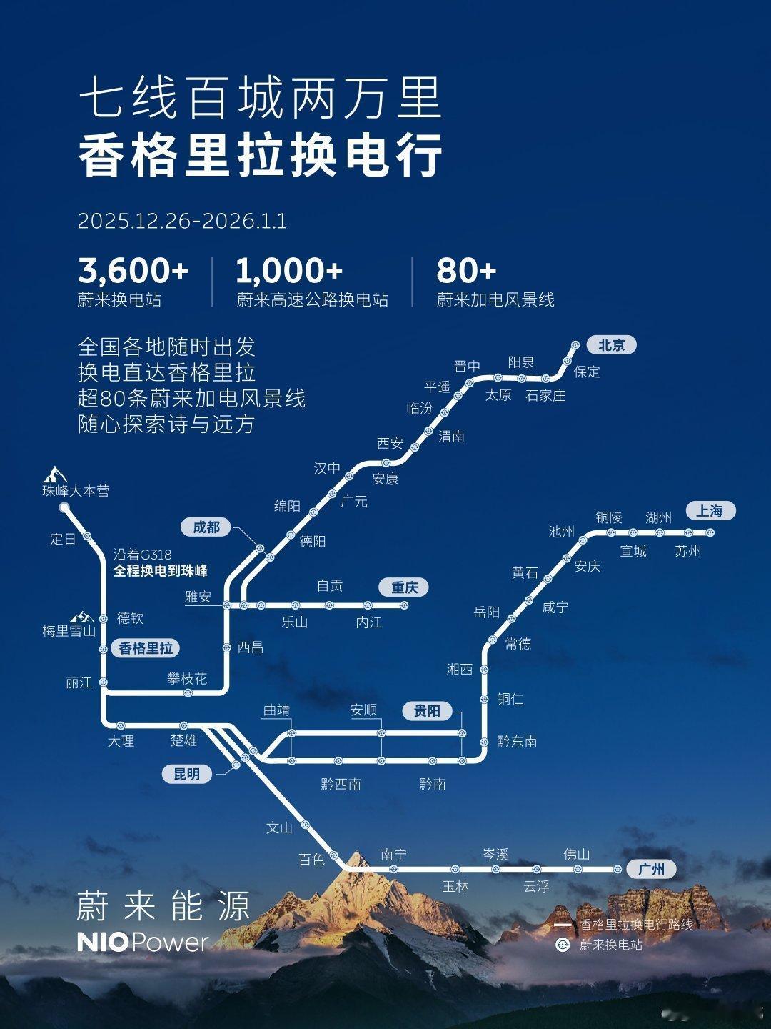 蔚来滇藏换电路线贯通 蔚来CEO李斌预告蔚来滇藏换电路线即将贯通：等到元旦云南德