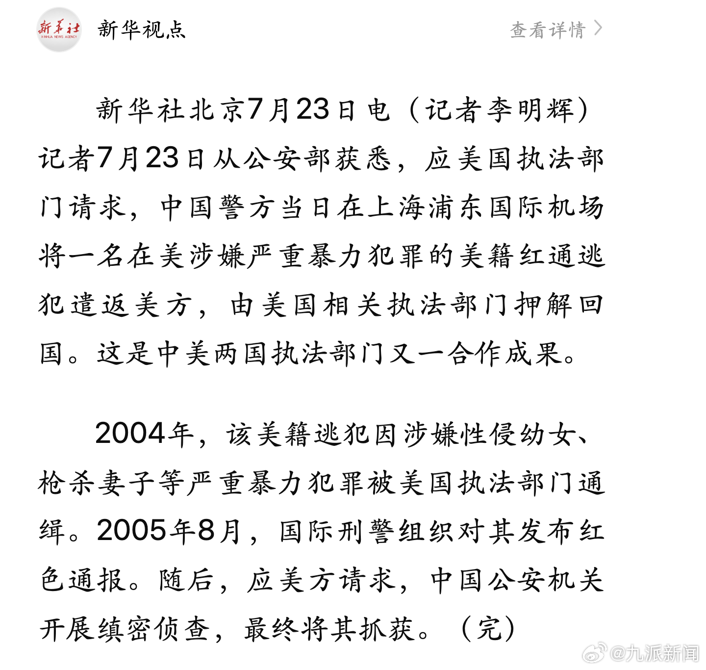 【#中国警方向美方遣返美籍红通逃犯#】新华社北京7月23日电（记者李明辉）记者7
