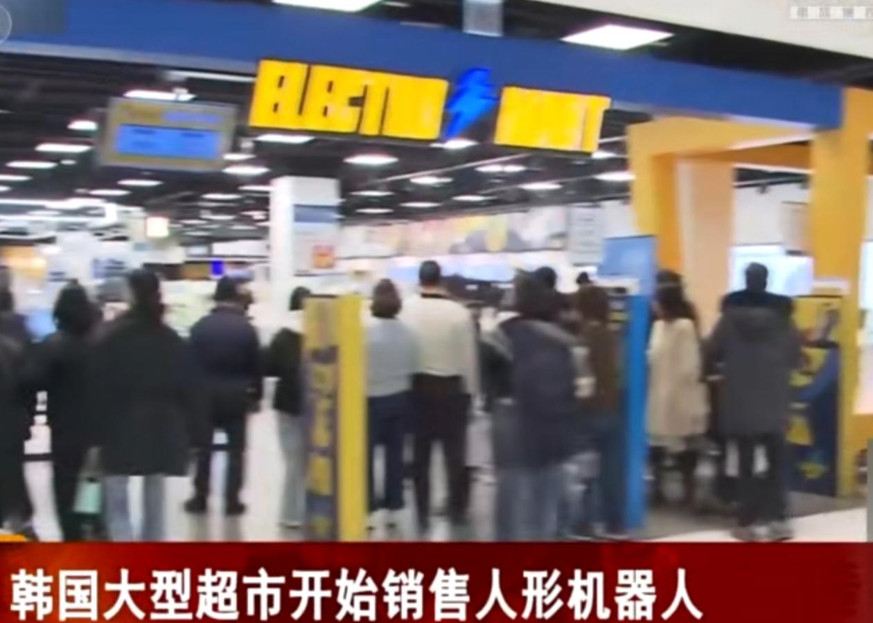 韩国大型超市里，人形机器人成了新晋“明星商品”。它不仅能流畅跳舞、与人互动，还可