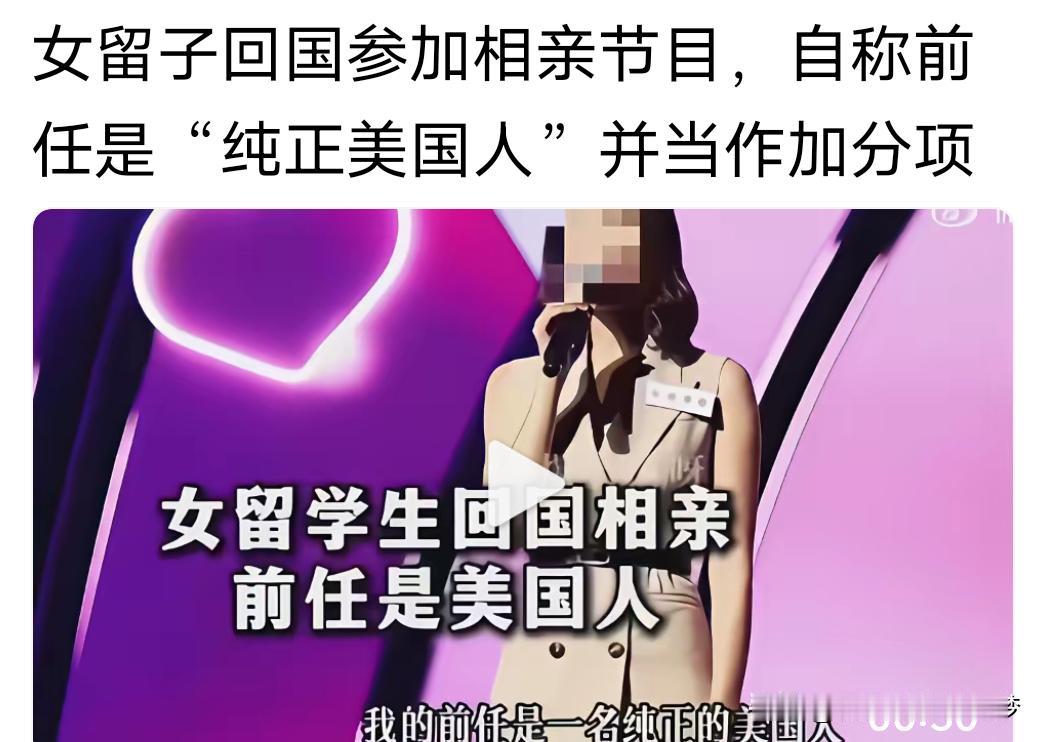 一个在外国留学的女生回来参加国内的相亲，居然以前男友为纯正美国人作加分项。
这番