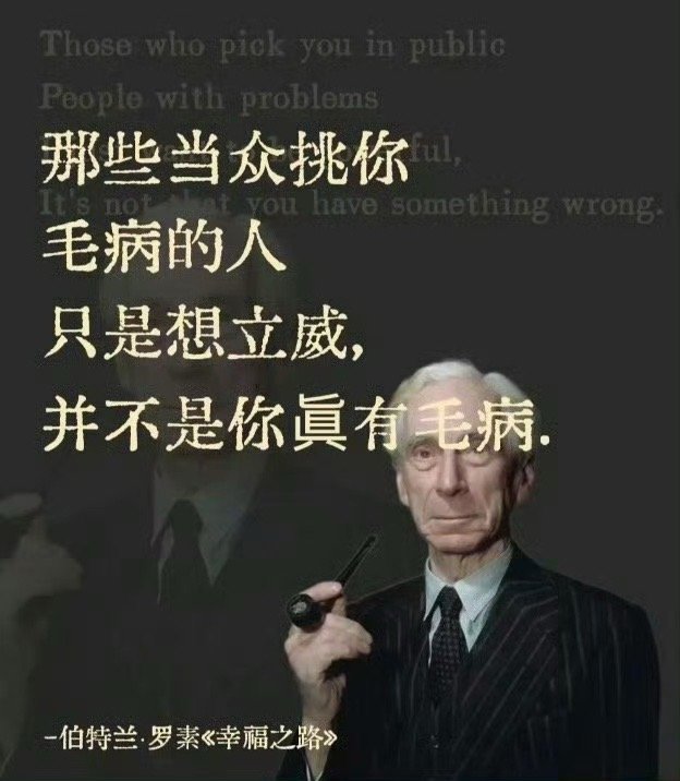 罗素说：那些当众挑你毛病的人，只是想立威，并不是你真有毛病。 