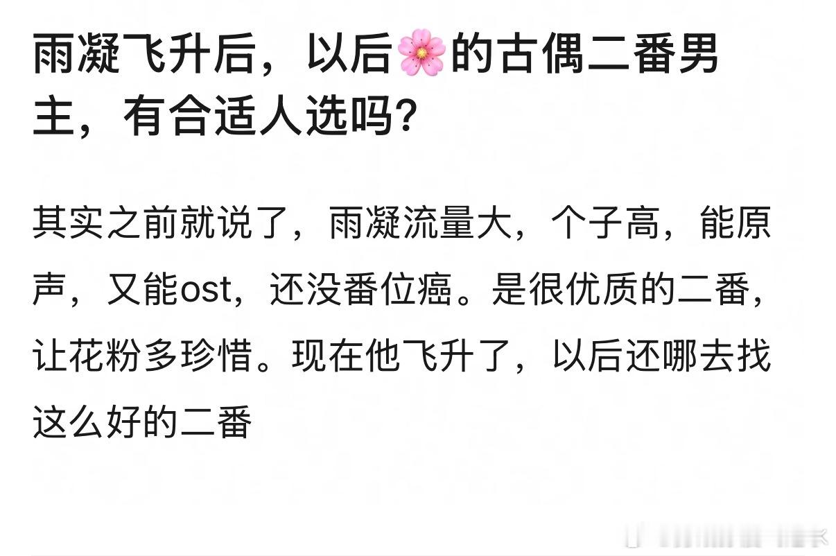 雨凝飞升后，以后🌸的古偶二番男主，有合适人选吗？ 