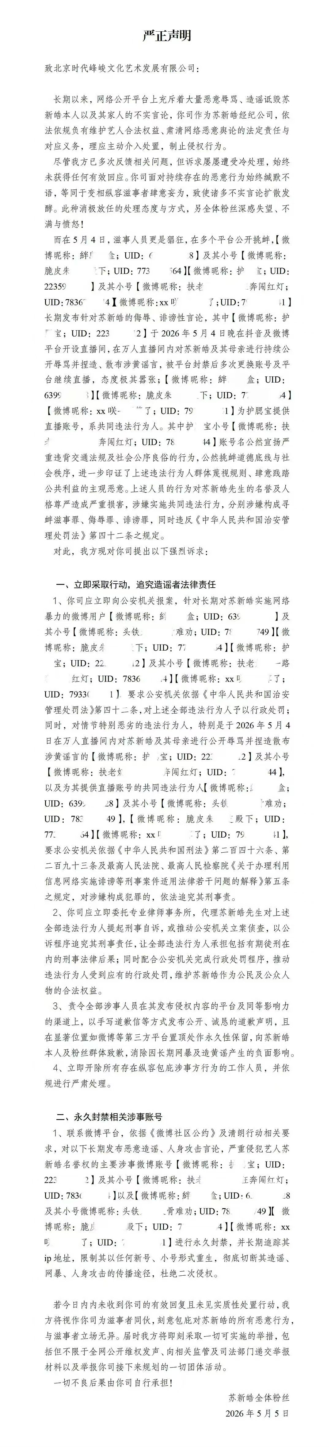 苏新皓粉丝发布严正声明 苏新皓粉丝针对苏新皓被直播anti事件发布了一则严正声明