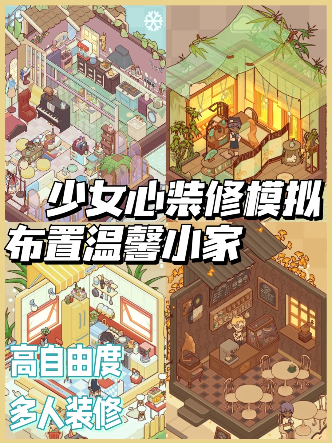 少女心满满的装修模拟🏠拉上姐妹共建家园‼️