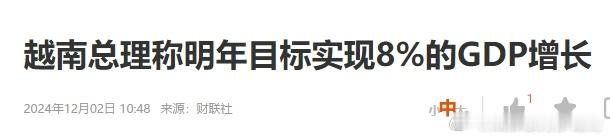 越南明年目标实现8%的GDP增长  如果没有中美脱钩的红利，哪有越南今天的“辉煌