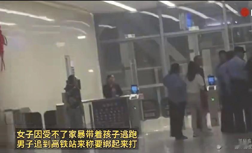 高铁站的警察和保安气得直打哆嗦！
这男人怕不是疯了吧！在家打老婆孩子就够不是东西