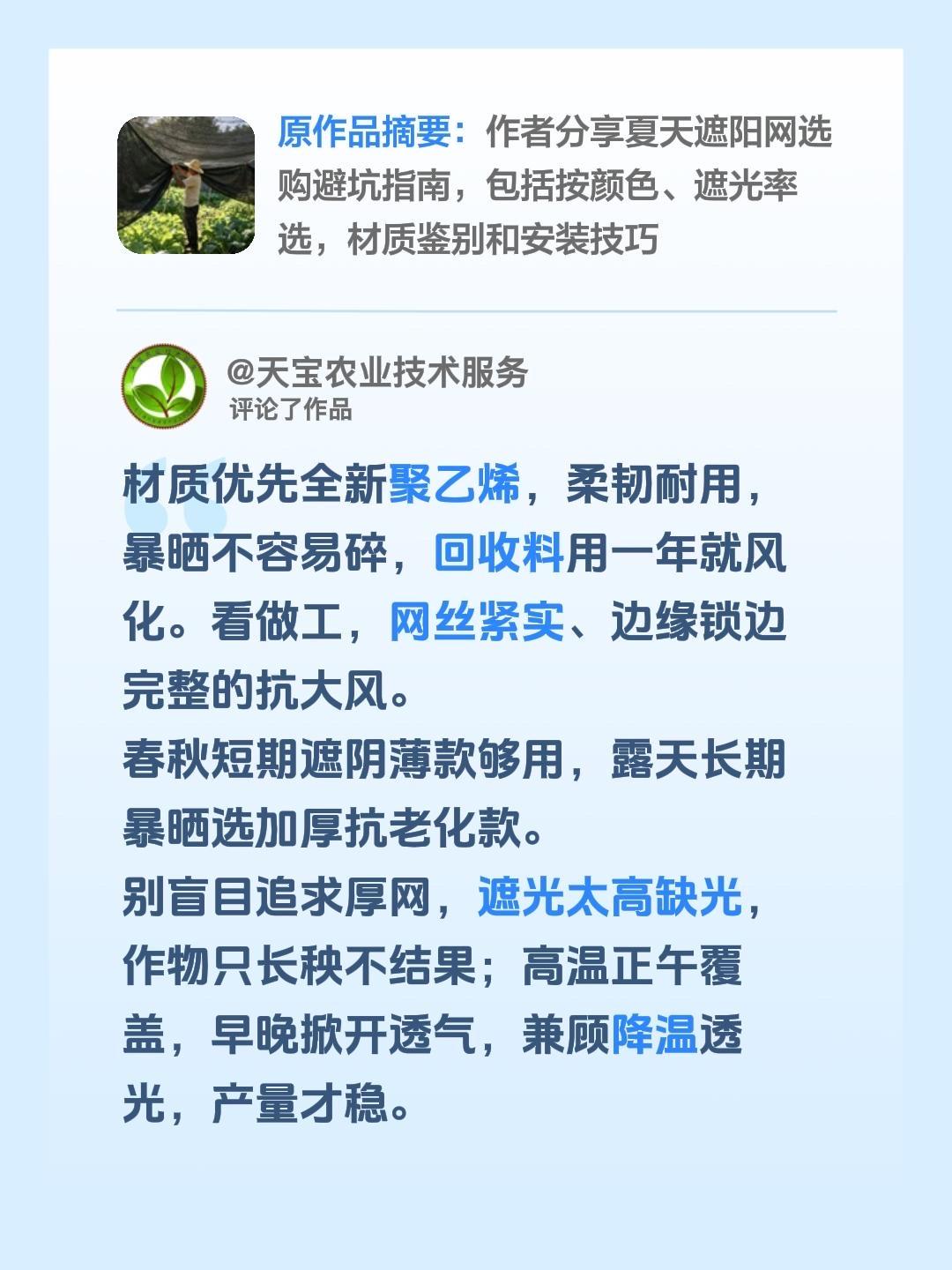 遮阳网选购及使用注意哪些问题？我评论了@天宝农业技术服务 的作品：
材质优先全新