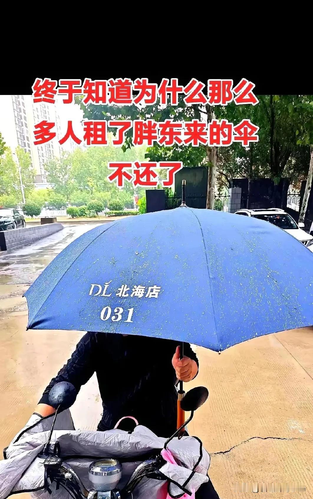 胖东来租伞这事儿，我今天算是彻底想通了
 
都说好多人租了不还，押金50块，就把
