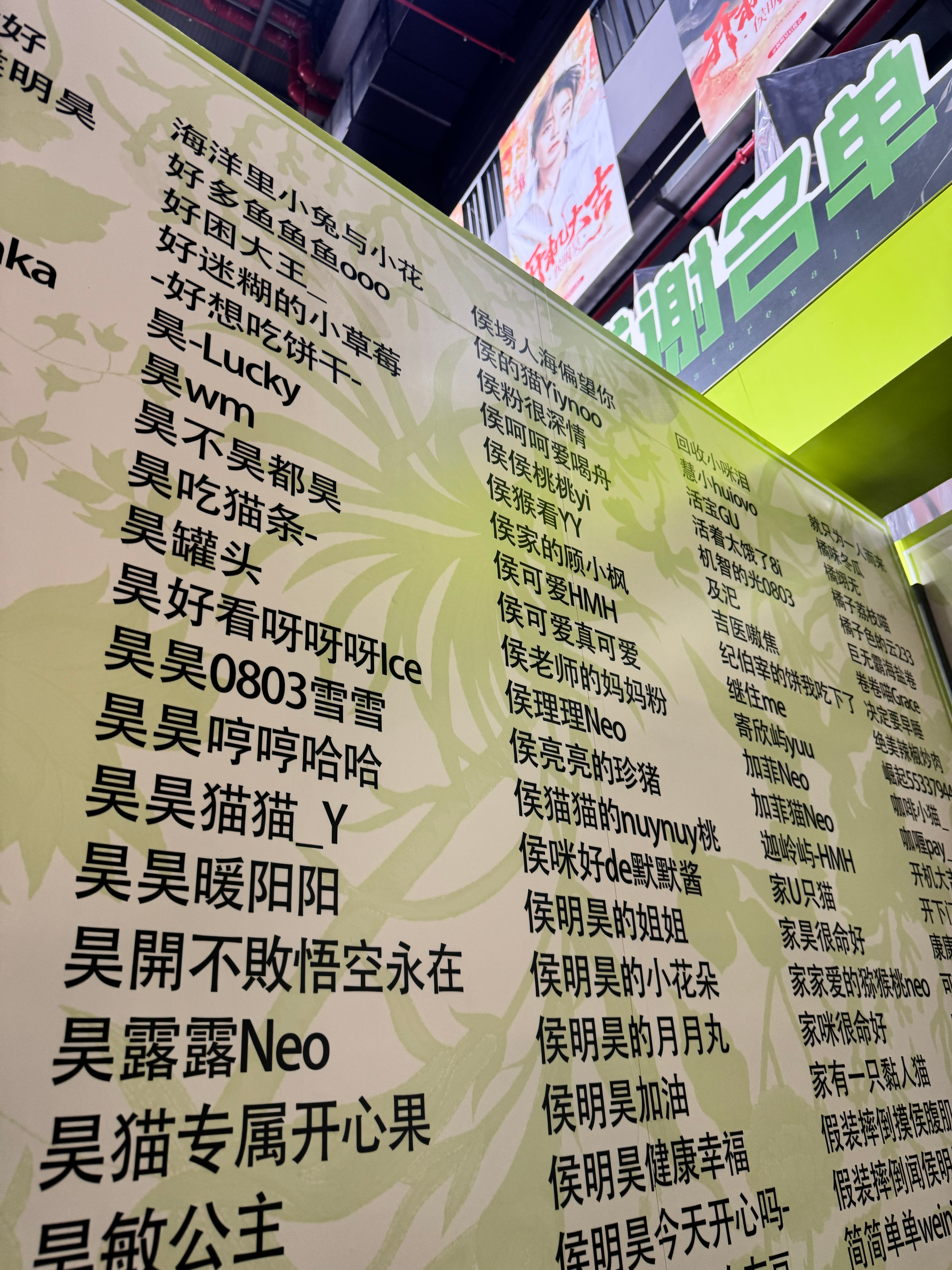 看看感谢名单有谁的💗侯明昊开机