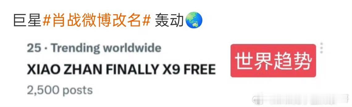 肖战微博改名登世界趋势，巨星是这样的 ​​​