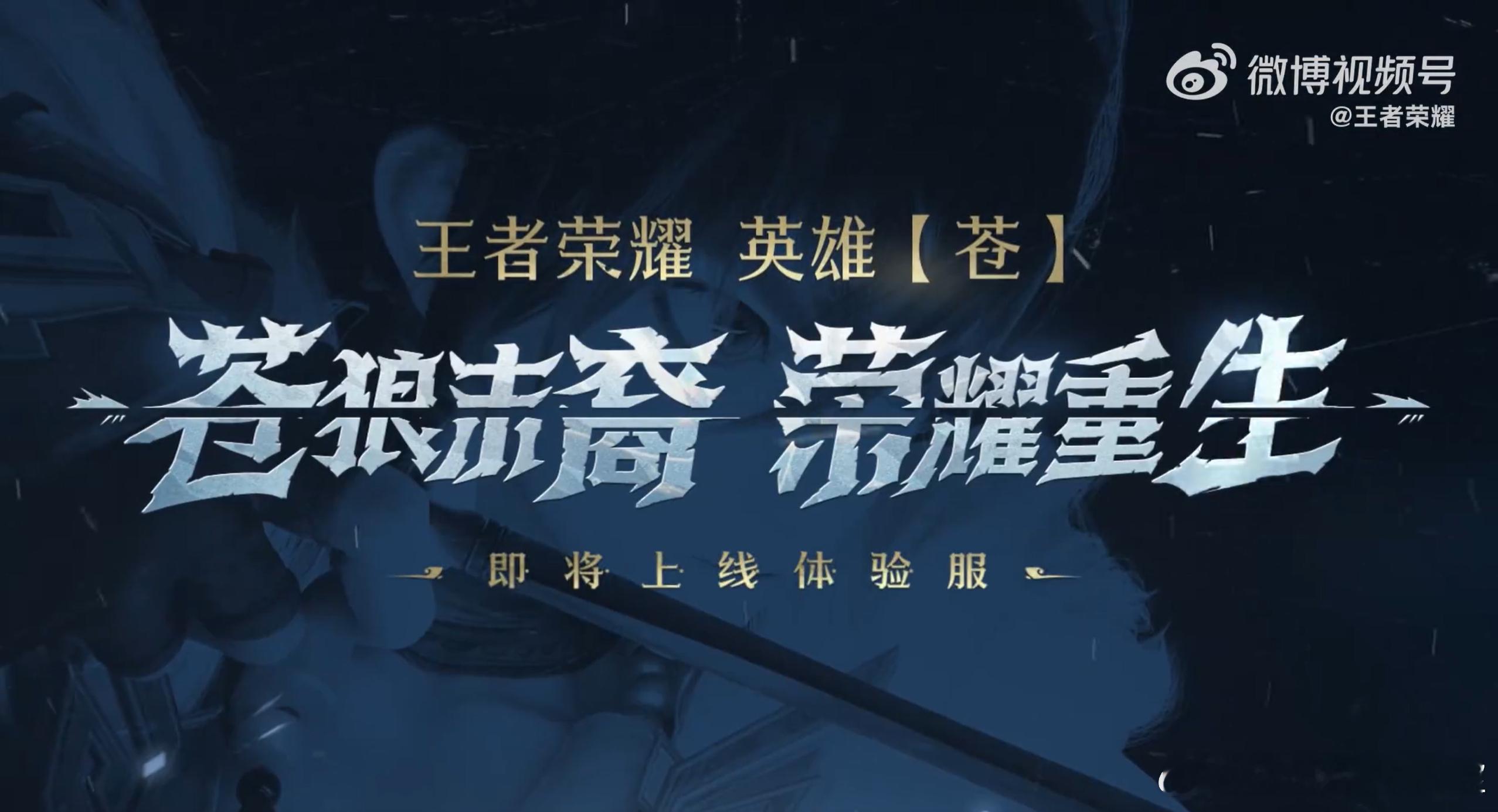 #王者荣耀共创之夜# 成吉思汗重做升级，改名为“苍” ​​​。苍狼末裔，荣耀重生