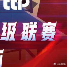 据新华社消息，8月22日，2026-2027赛季德国乒乓球甲级联赛进行第二轮较量
