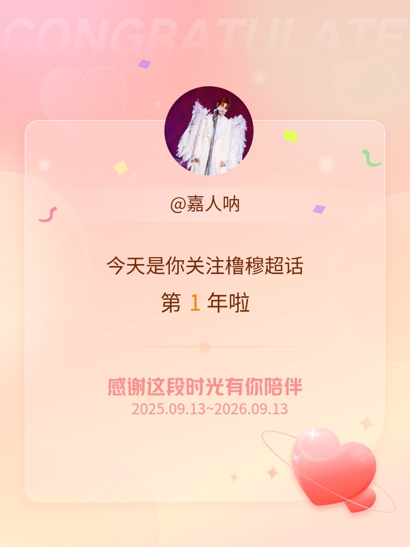橹穆[超话]今天是我关注超话的第1年，希望能继续伴你一路前行～ ​​​