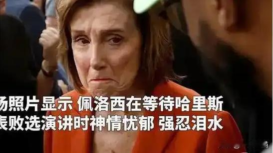 老妖婆哭了！在哈里斯正式宣布竞选失败的大会上，佩洛西的情感崩溃成为了媒体关注的焦