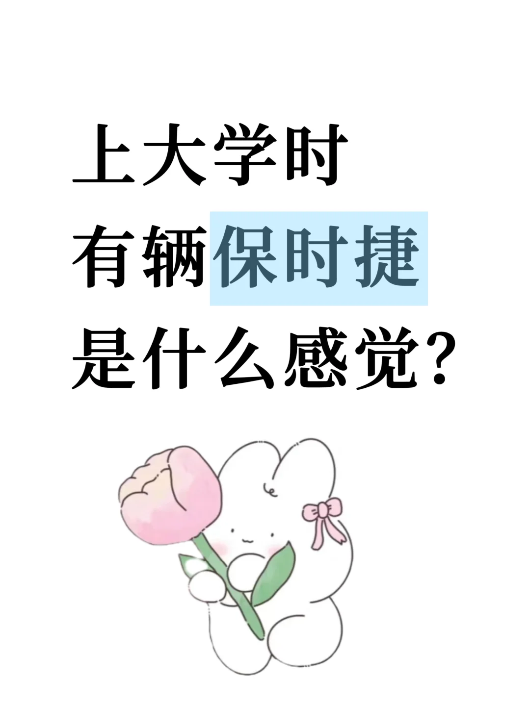 上大学时有辆保时捷是什么感觉？