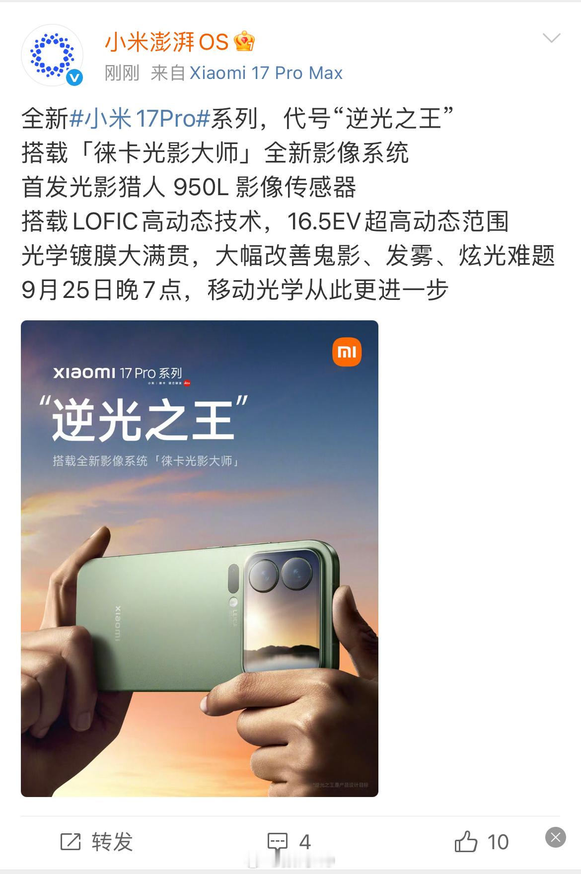 小米17Pro系列，代号“逆光之王”，首发光影猎人 950L 影像传感器搭载LO